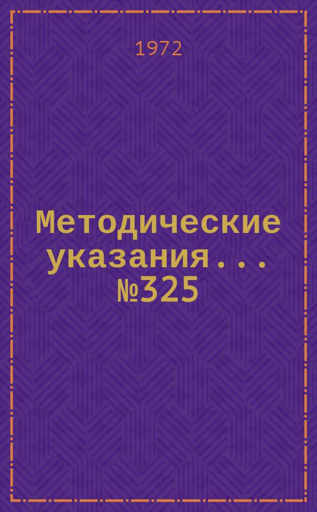Методические указания... №325 : (...по поверке инфракрасных газоанализаторов типа ГИП14 и ГОА2)