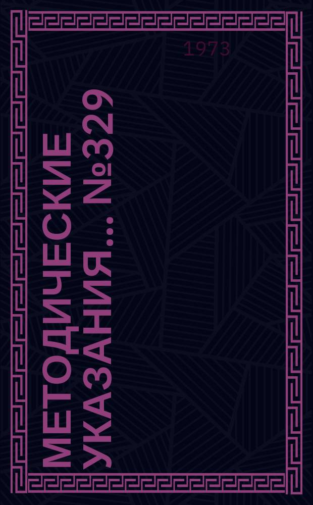 Методические указания... №329 : Государственная система обеспечения единства измерений. Методика выполнения измерений переноса нейтронов и экспозиционной дозы гамма-излучения при испытаниях на радиационную стойкость изделий электронной техники и электротехники на статических и импульсных реакторах