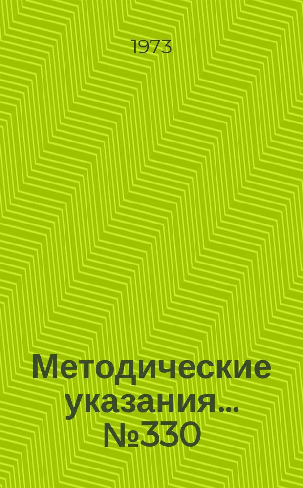 Методические указания... №330 : (...по поверке промышленных вискозометров)
