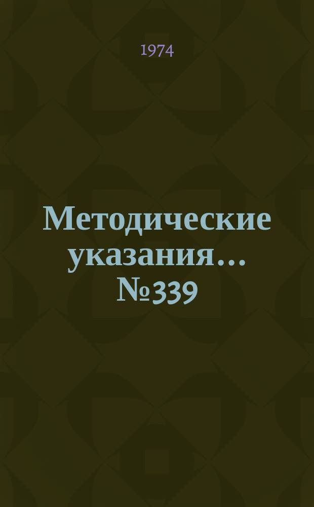 Методические указания... №339 : (...по поверке межцентромеров МЦ-320М)