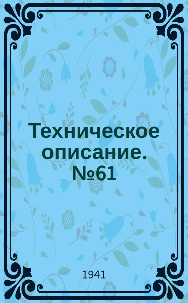 Техническое описание. №61 : Вооружение германских самолетов. Мессершмитт Ме-109, Мессершмит Ме-110 Хейнкель Не-100