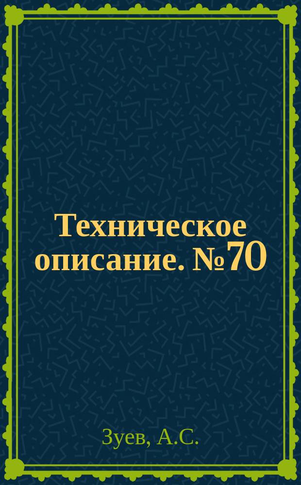Техническое описание. №70 : Летные испытания противообледенителя самолета Do-215