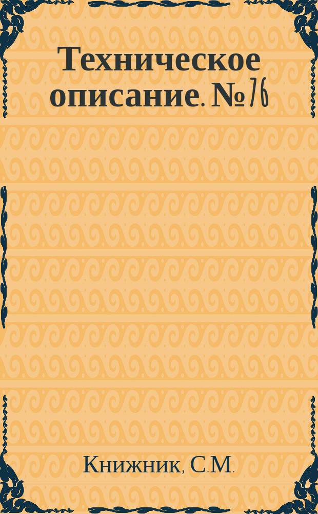 Техническое описание. №76 : Автоматика пикирования самолета Ju-88 А-1