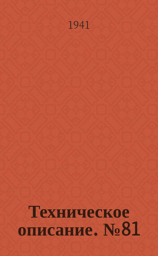 Техническое описание. №81 : Влияние изменений Коэфициэнтов сопротивления пяти германских самолетов на скороподъемность, потолок, дальность и разбег