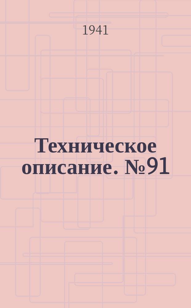 Техническое описание. №91 : Расчет моторных рам Германских самолетов