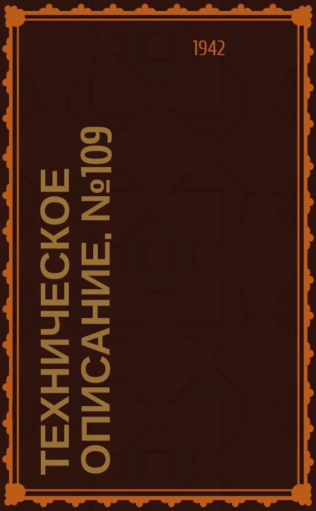Техническое описание. №109 : Данные полетных испытаний по одноместному истребителю Норт-Америкен "Мустанг" NA-73