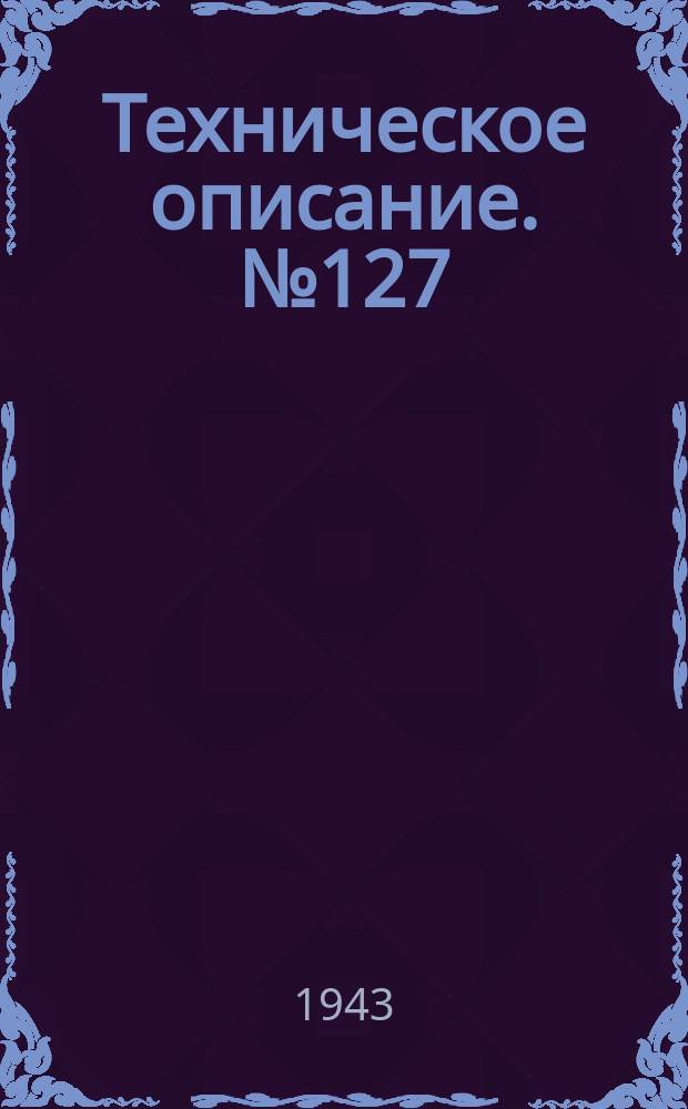 Техническое описание. №127 : Системы бензопитания самолетов Юнкерс Ju-88, Хейнкель Не-100, Мессершмитт Ме-109, Мессершмитт Ме-110
