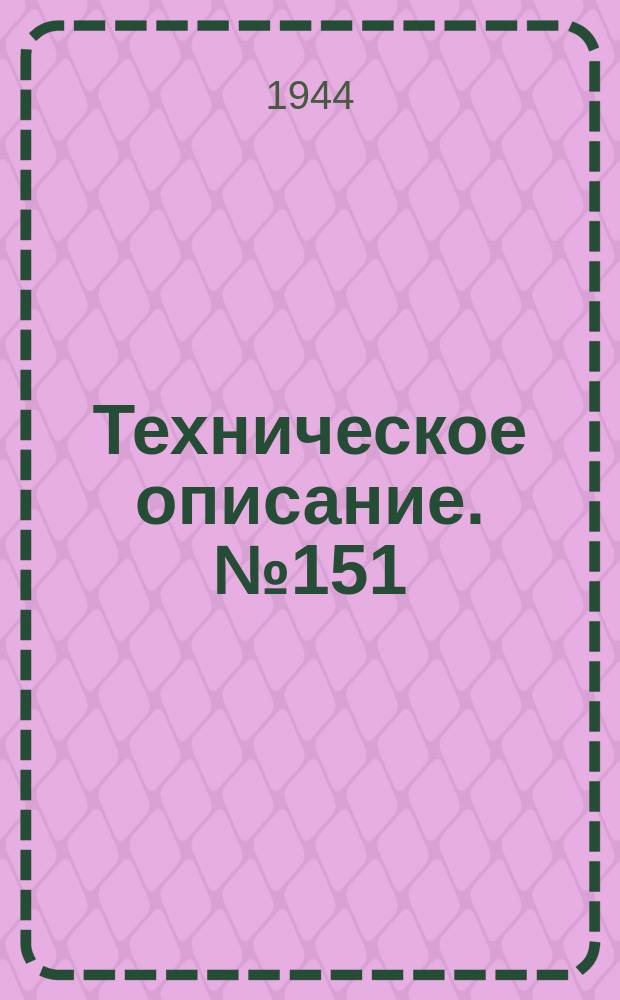 Техническое описание. №151 : Шасси и установка хвостового колеса самолета Фокке-Вульф FW-190