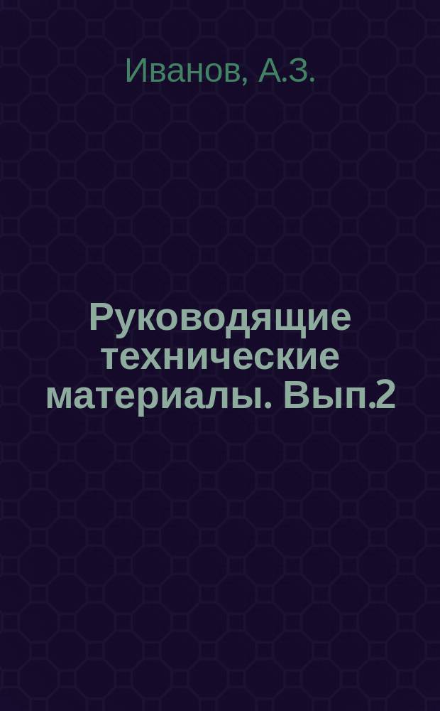 Руководящие технические материалы. Вып.2 : Экспериментально-статистические методы получения математического описания и оптимизации сложных технологических процессов