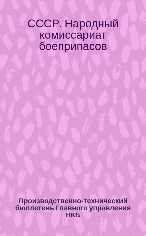 Производственно-технический бюллетень Главного управления НКБ