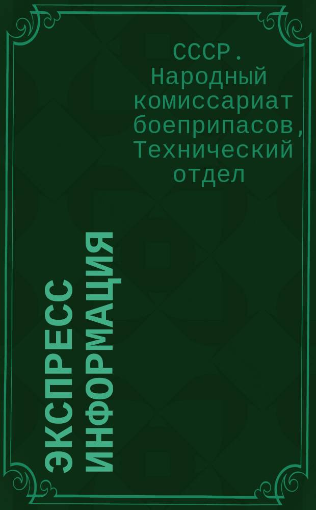 Экспресс информация