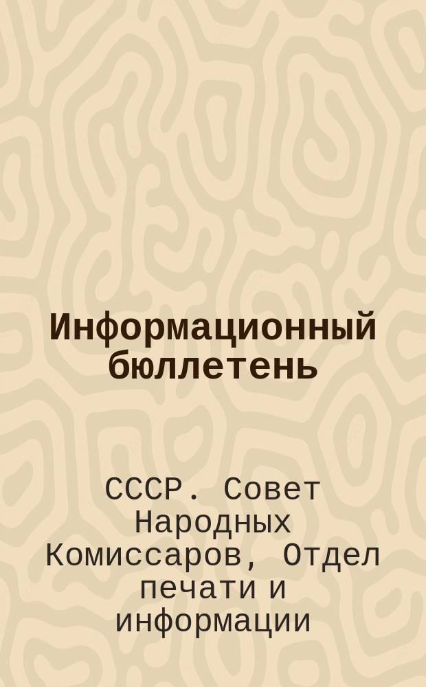 Информационный бюллетень : Обзор иностр. печати