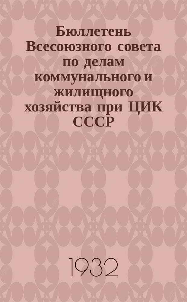 Бюллетень Всесоюзного совета по делам коммунального и жилищного хозяйства при ЦИК СССР
