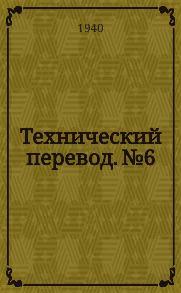 Технический перевод. №6 : Соосные винты