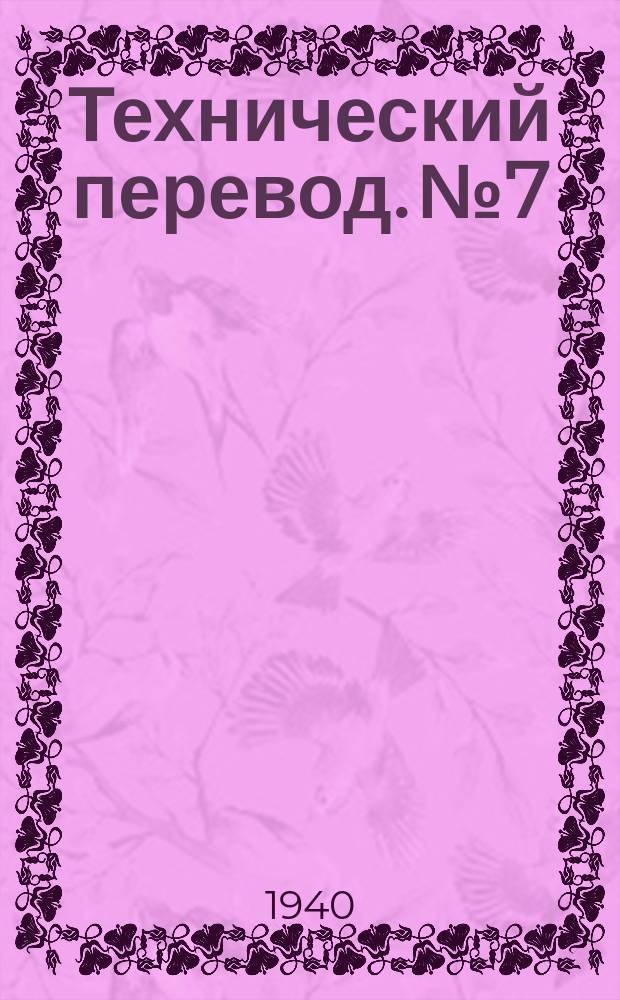 Технический перевод. №7 : Большие скорости и большие нагрузки на крыло