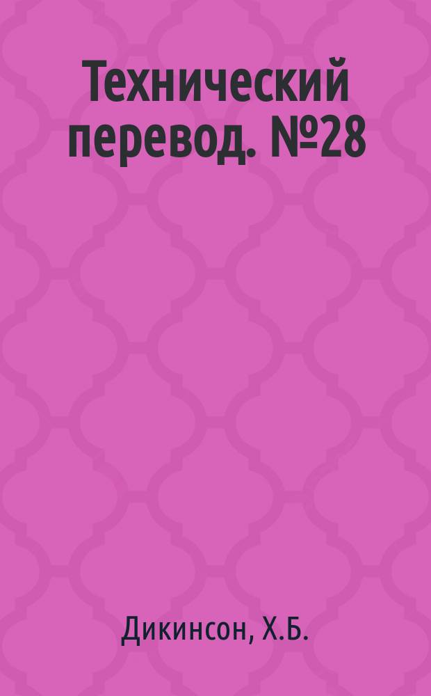 Технический перевод. №28 : Критерии маневренности и прочности органов управления для больших самолетов