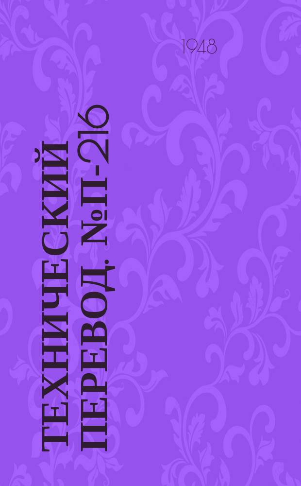 Технический перевод. № П-216 : Технические проблемы проектирования больших самолетов