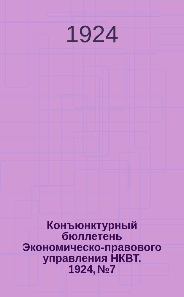 Конъюнктурный бюллетень Экономическо-правового управления НКВТ. 1924, №7