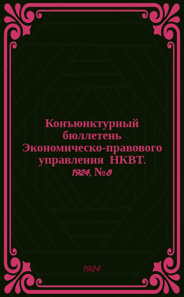 Конъюнктурный бюллетень Экономическо-правового управления НКВТ. 1924, №8