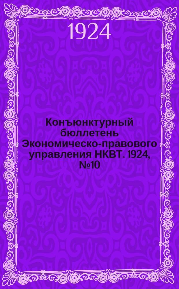 Конъюнктурный бюллетень Экономическо-правового управления НКВТ. 1924, №10(сент.)