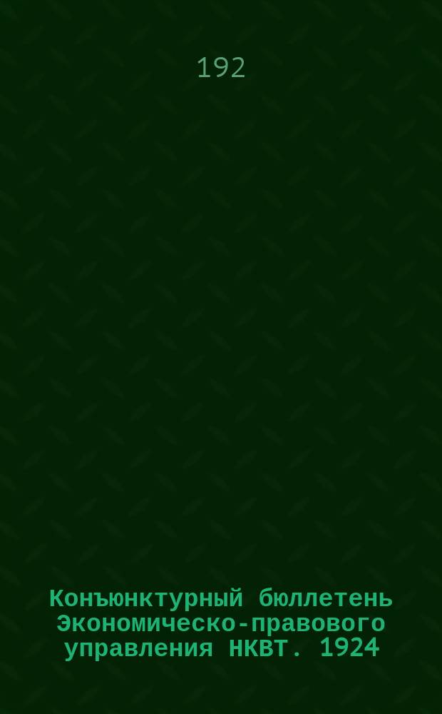 Конъюнктурный бюллетень Экономическо-правового управления НКВТ. 1924/1925, №6
