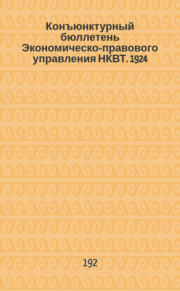 Конъюнктурный бюллетень Экономическо-правового управления НКВТ. 1924/1925, №9
