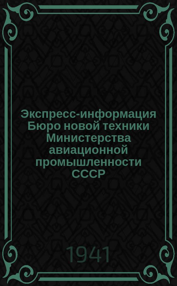 Экспресс-информация Бюро новой техники Министерства авиационной промышленности СССР