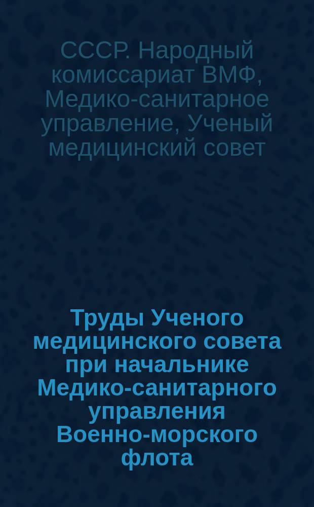Труды Ученого медицинского совета при начальнике Медико-санитарного управления Военно-морского флота