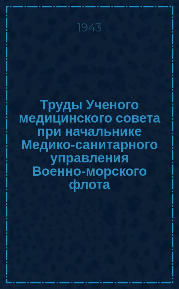 Труды Ученого медицинского совета при начальнике Медико-санитарного управления Военно-морского флота. Т.2, Вып.5(№6) : Первая конференция Секции физиологии в особых случаях