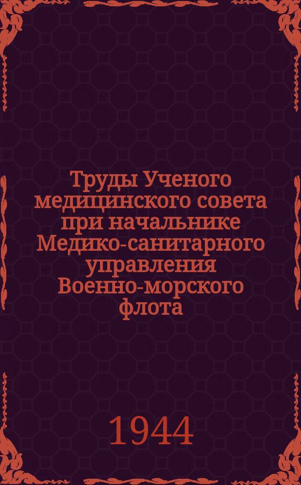 Труды Ученого медицинского совета при начальнике Медико-санитарного управления Военно-морского флота. Т.3, Вып.3(9) : Опыт лечения боевых травм органов чувств