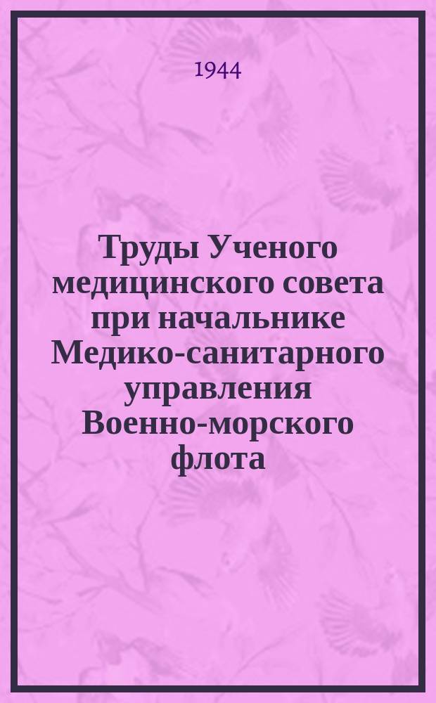 Труды Ученого медицинского совета при начальнике Медико-санитарного управления Военно-морского флота. Т.3, Вып.6(№12) : Огнестрельные переломы бедра. Инородные тела огнестрельного происхождения. Инфекционная желтуха