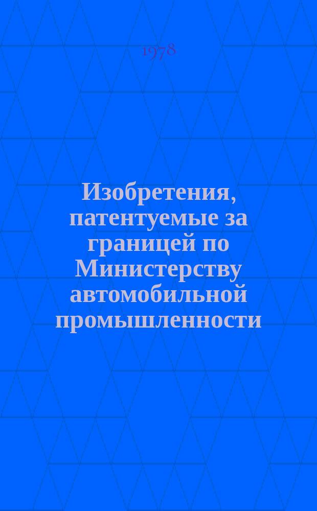 Изобретения, патентуемые за границей по Министерству автомобильной промышленности
