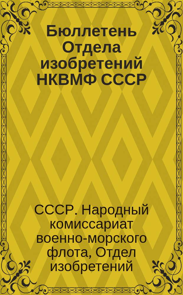 Бюллетень Отдела изобретений НКВМФ СССР