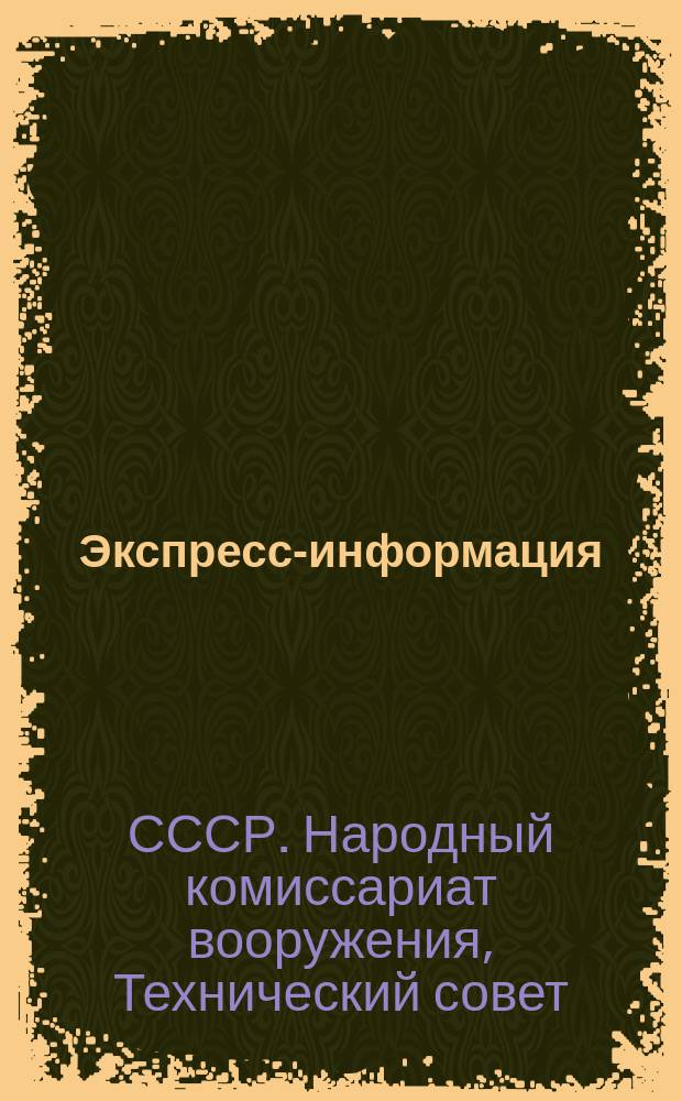 Экспресс-информация