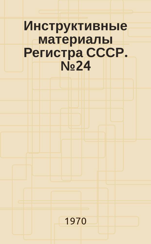 Инструктивные материалы Регистра СССР. №24 : (1969 I квартал)