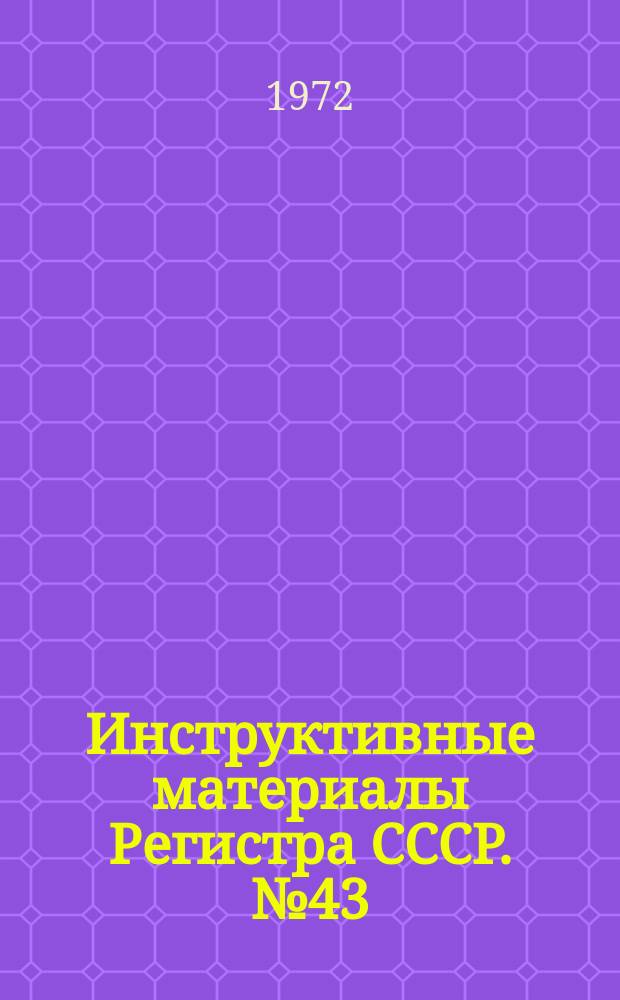 Инструктивные материалы Регистра СССР. №43 : (Обзор деятельности Регистра СССР за 1972 год)