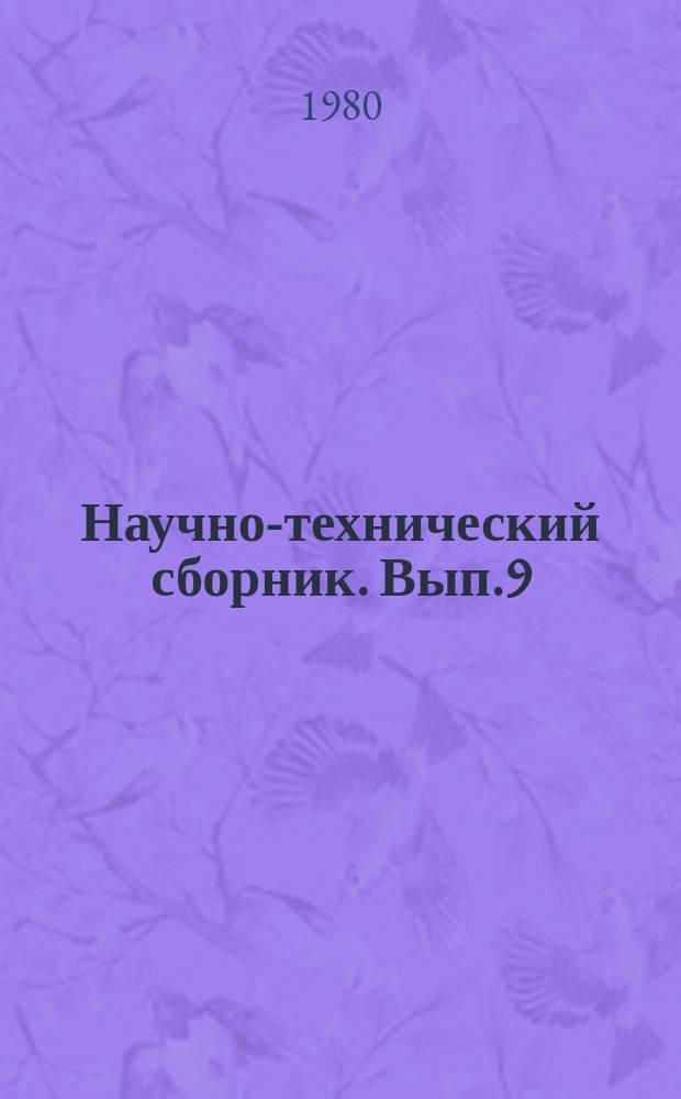 Научно-технический сборник. Вып.9 : Теоретические и практические вопросы прочности и конструкции морских судов