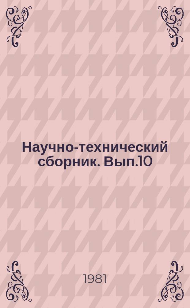 Научно-технический сборник. Вып.10 : Теоретические и практические вопросы прочности и конструкции морских судов