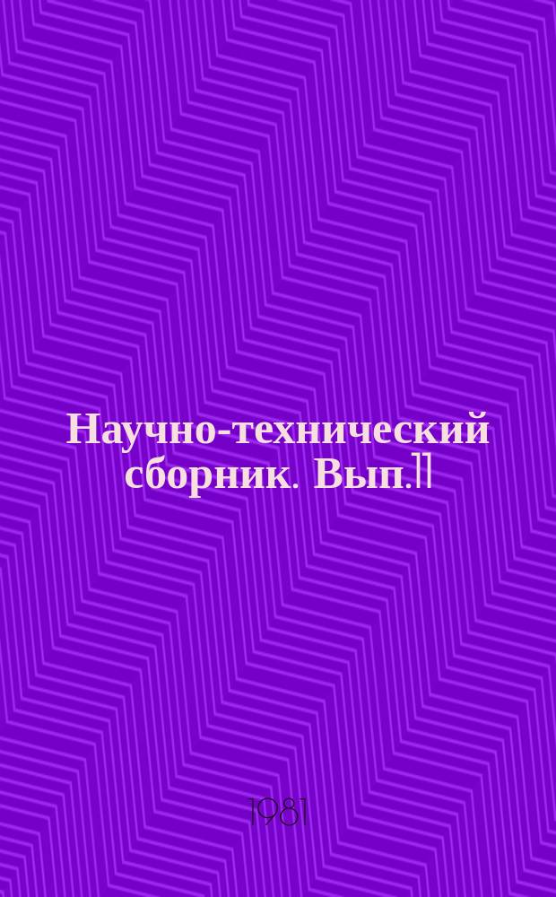 Научно-технический сборник. Вып.11 : Судовые энергетические установки, устройства и оборудование