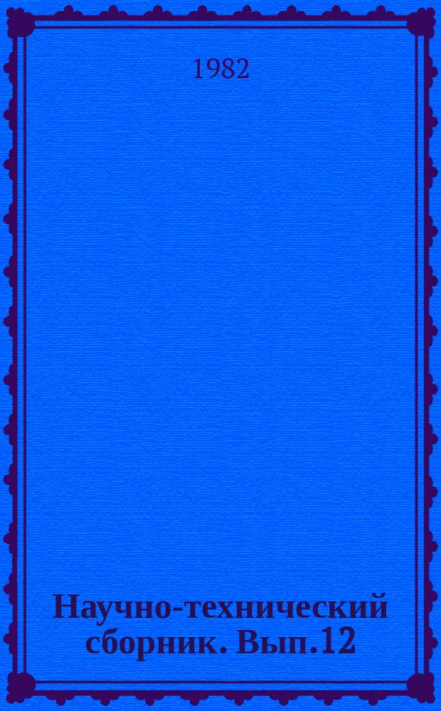Научно-технический сборник. Вып.12 : Теоретические и практические вопросы остойчивости и непотопляемости морских судов