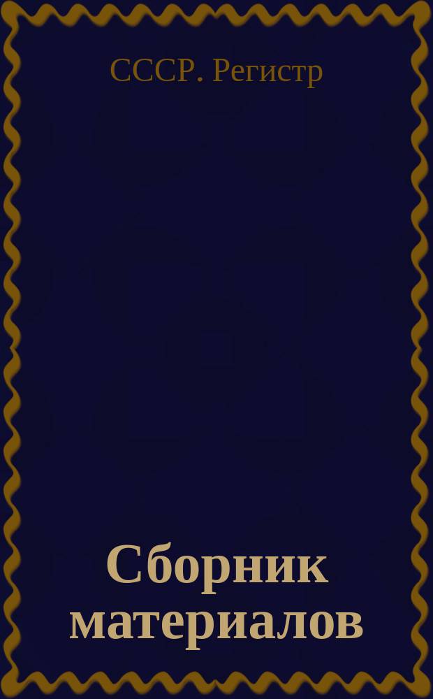 Сборник материалов