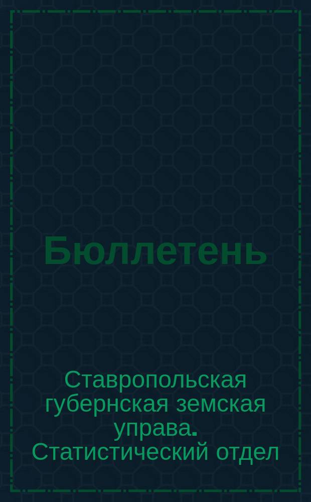 Бюллетень