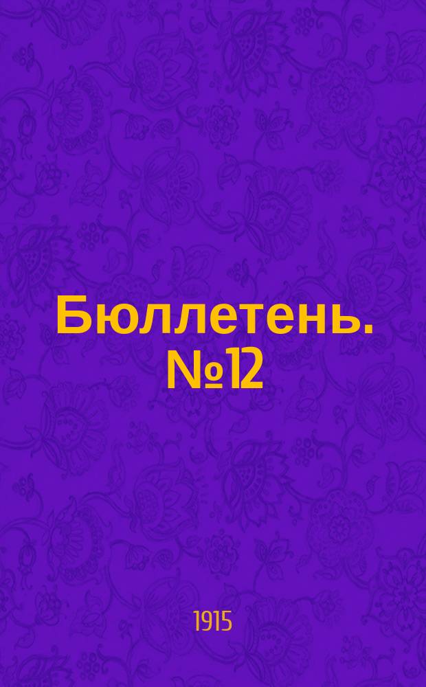 Бюллетень. №12 : (Базарные цены на продукты сельского хозяйства и др. за декабрь 1915 г.)
