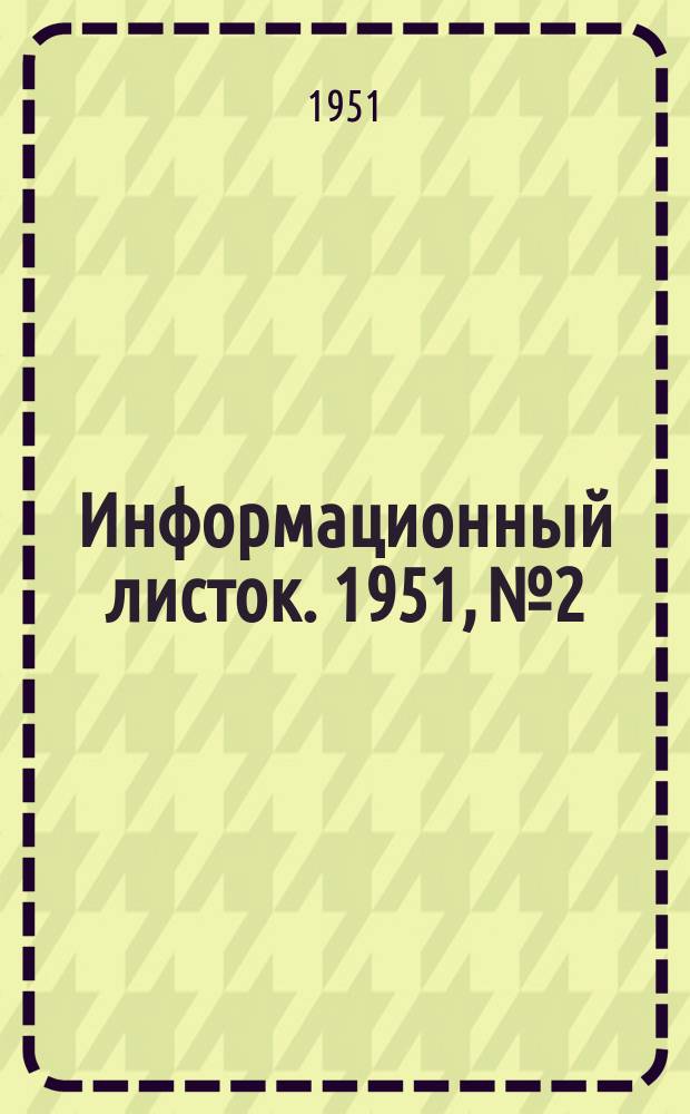 Информационный листок. 1951, №2 : (Хак "К". Предложение Н.Н. Норкина)