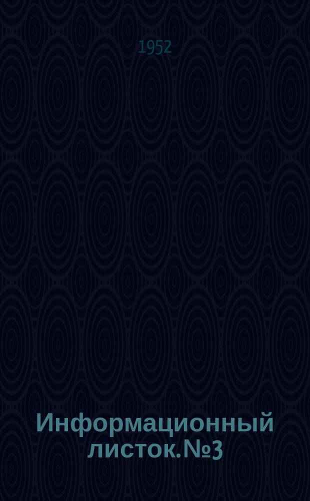 Информационный листок. №3 : Новая рубительная машина для измельчения твердых отходов деревообработки