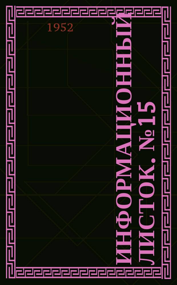 Информационный листок. №15 : Способ изготовления чанов из непросушенных древесных клепок