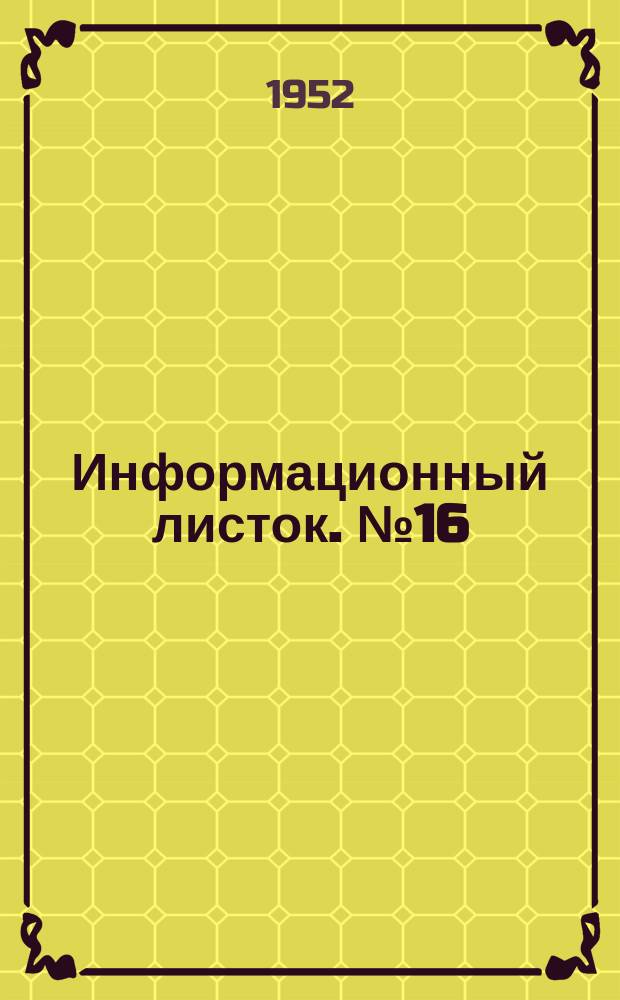 Информационный листок. №16 : Усовершенствование волокуш мешалок в аппаратах МИКС