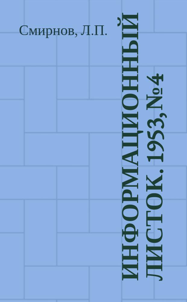 Информационный листок. 1953, №4 : Изменение конструкции вилки ловителей коробконабивной машины МНО