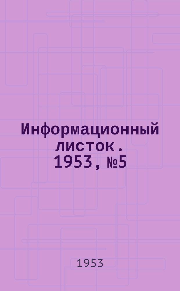 Информационный листок. 1953, №5 : Станок для пробивки отверстий в планках для оковки углов спичечных ящиков