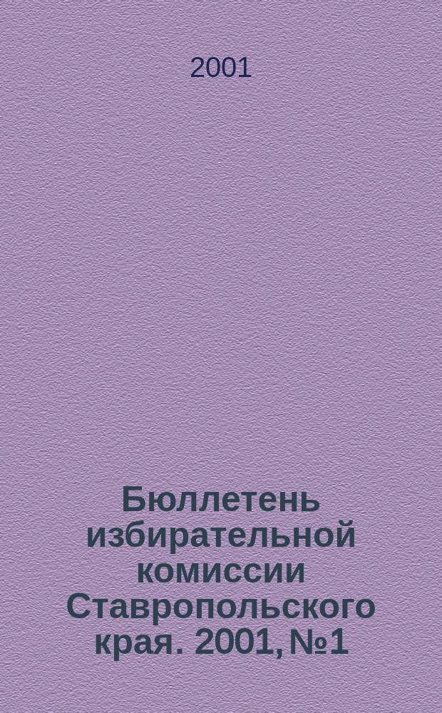 Бюллетень избирательной комиссии Ставропольского края. 2001, №1